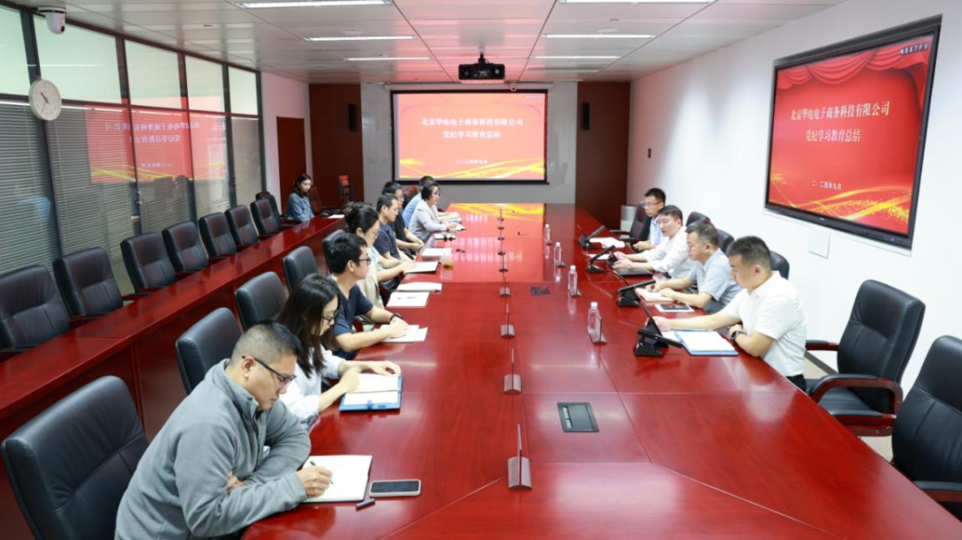 華電電商公司黨支部傳達學(xué)習(xí)習(xí)近平總書記關(guān)于黨紀學(xué)習(xí)教育重要指示精神 全面總結(jié)黨紀學(xué)習(xí)教育