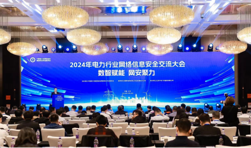 “數(shù)智賦能，網(wǎng)安聚力”2024年電力行業(yè)網(wǎng)絡(luò)信息安全交流大會(huì)成功舉辦