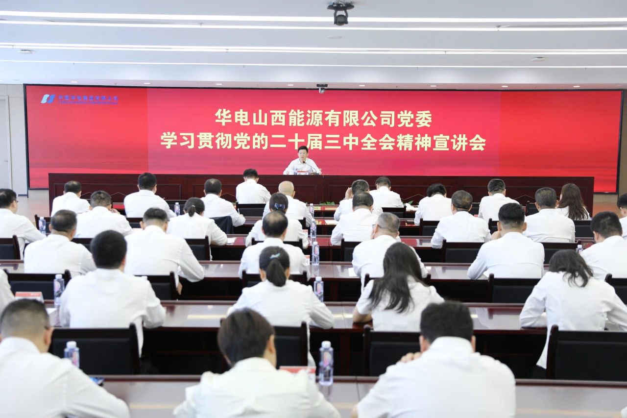 華電山西公司黨委書記、董事長孫濤向華新山西宣講黨的二十屆三中全會精神