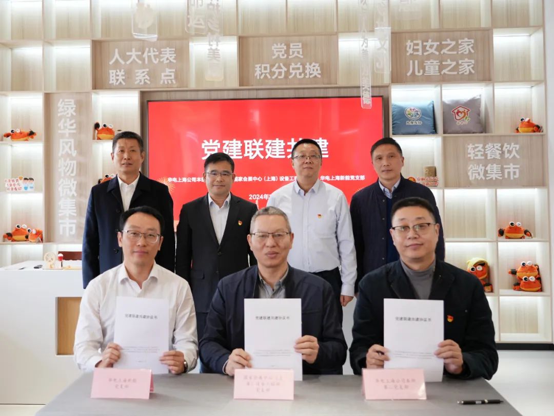 華電上海公司、國家會展中心(上海)、華電上海新能開展黨建聯(lián)建共建活動(dòng)