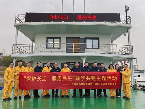 江蘇南熱發(fā)電有限責任公司與長江南京航道處聯(lián)合開展“保護長江、服務(wù)民生”聯(lián)學(xué)共建主