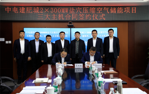 沈鼓集團簽訂中電建肥城2×300MW鹽穴壓縮空氣