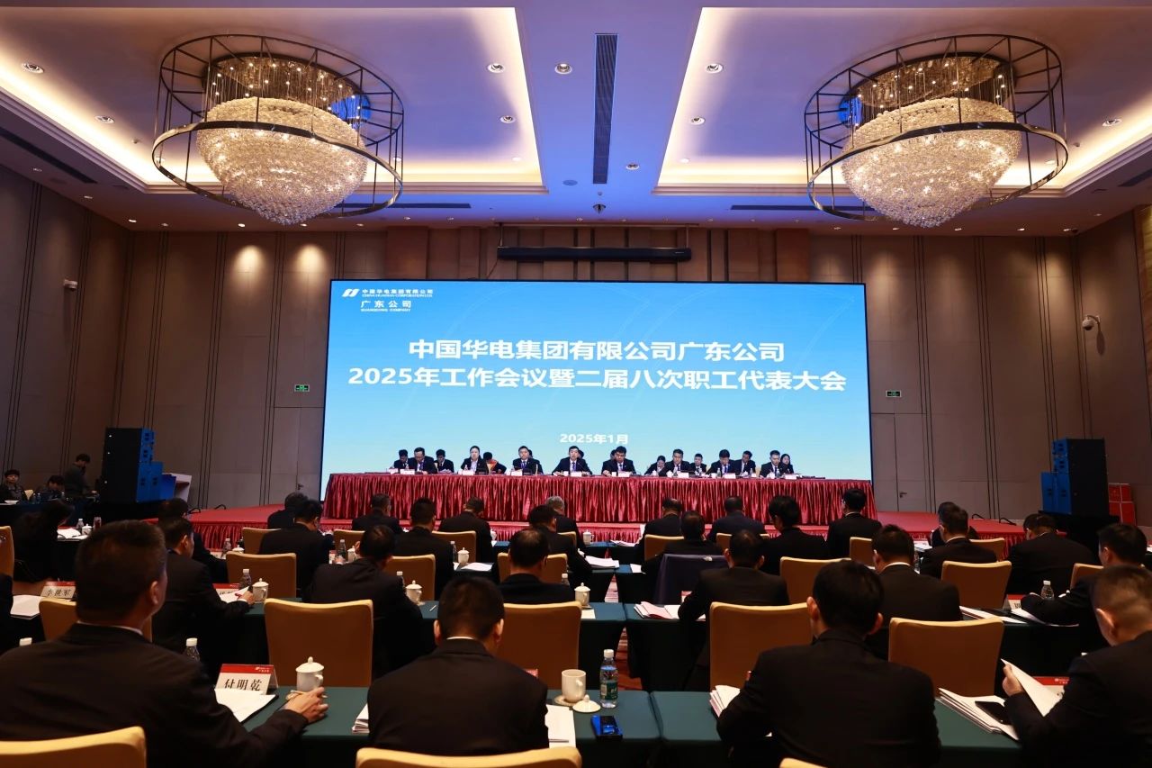 華電廣東公司召開2025年工作會(huì)議暨二屆八次職代會(huì)、二屆五次工代會(huì)
