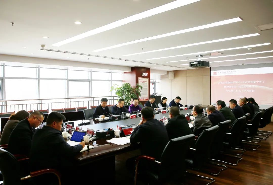 大唐云南公司開展2024年度民主生活會前集中學(xué)習(xí)暨2025年第一次黨委理論學(xué)習(xí)中心組(擴(kuò)
