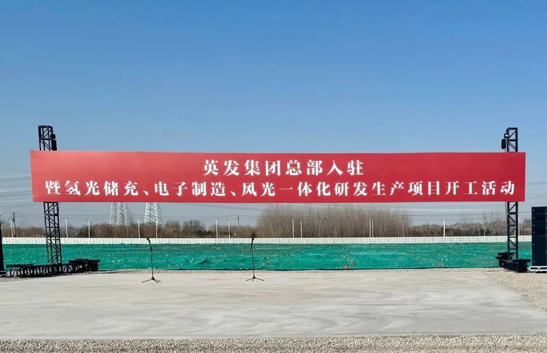 總投資25億!英發(fā)集團氫光儲充、風光一體化項目落地南京