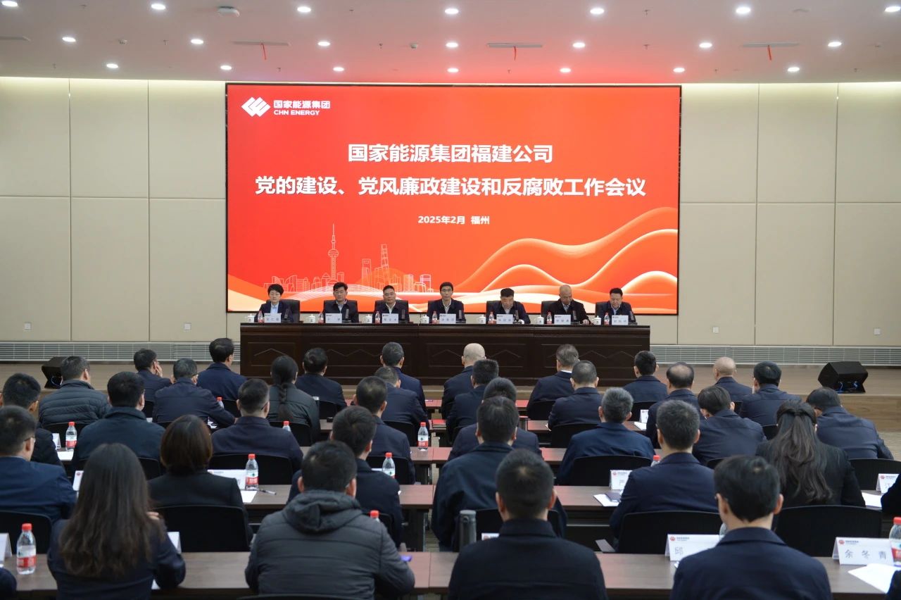 國(guó)家能源集團(tuán)福建公司召開(kāi)2025年黨的建設(shè)、 黨風(fēng)廉政建設(shè)和反腐敗工作會(huì)議