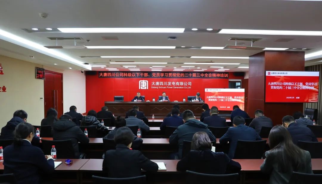 大唐四川公司開展科級(jí)及以下干部、黨員學(xué)習(xí)貫徹黨的二十屆三中全會(huì)精神培訓(xùn)
