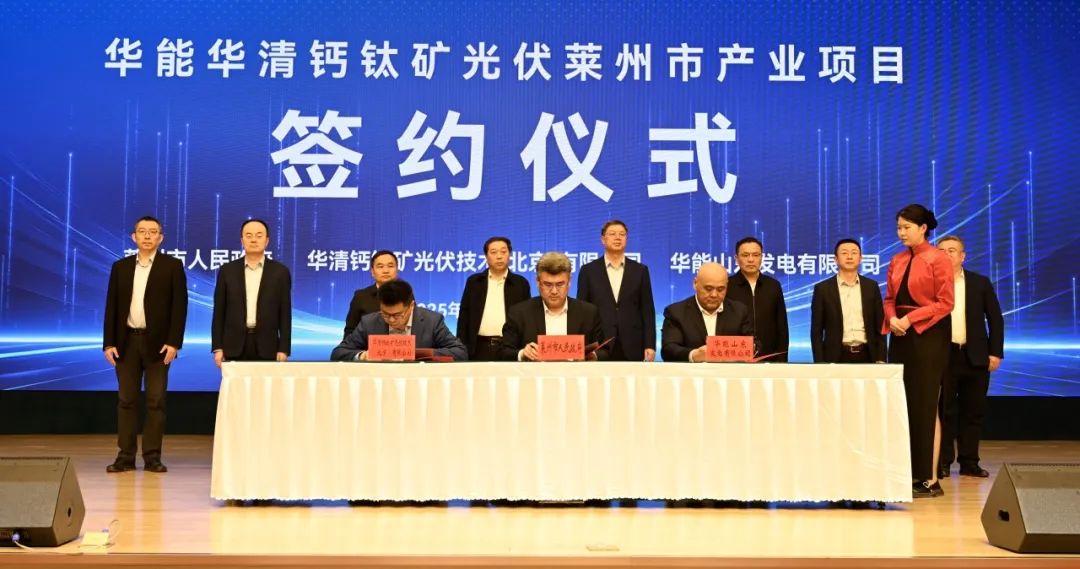 華能山東公司、華清鈣鈦礦光伏技術(shù)公司與萊州市政府簽署新能源產(chǎn)業(yè)項(xiàng)目合作框架協(xié)議